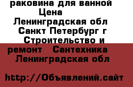 раковина для ванной › Цена ­ 300 - Ленинградская обл., Санкт-Петербург г. Строительство и ремонт » Сантехника   . Ленинградская обл.